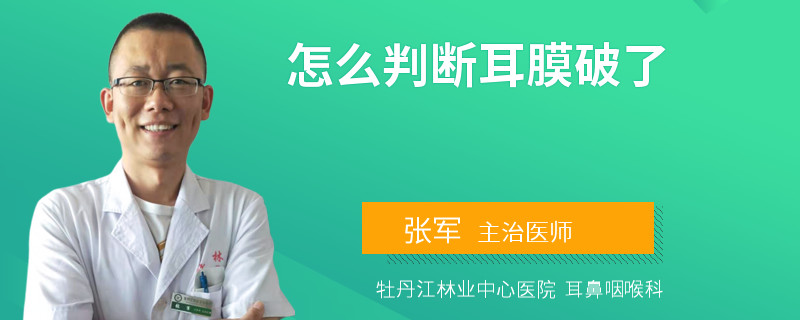 怎么判断耳膜破了