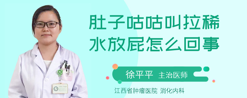 肚子咕咕叫拉稀水放屁怎么回事