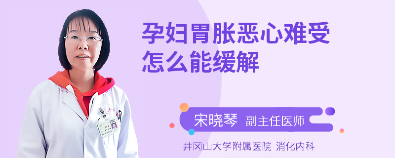 孕妇胃胀恶心难受怎么能缓解