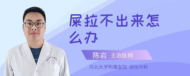 屎拉不出来怎么办