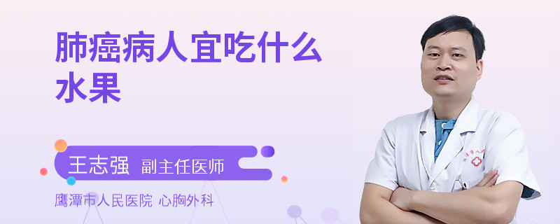 肺癌病人宜吃什么水果