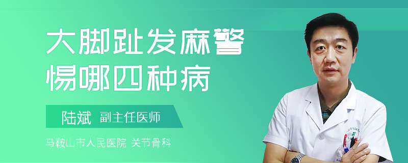 大脚趾发麻警惕哪四种病