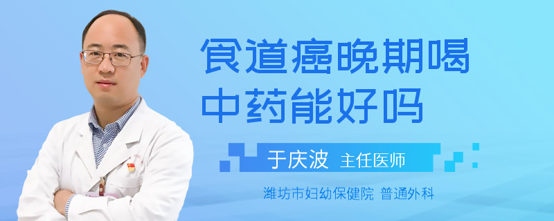 食道癌晚期喝中药能好吗