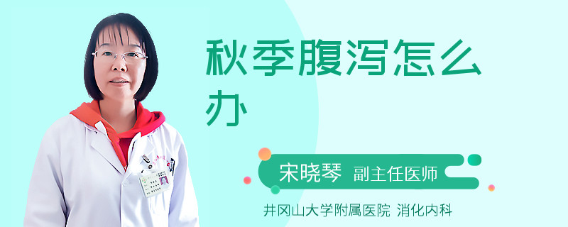 秋季腹泻怎么办