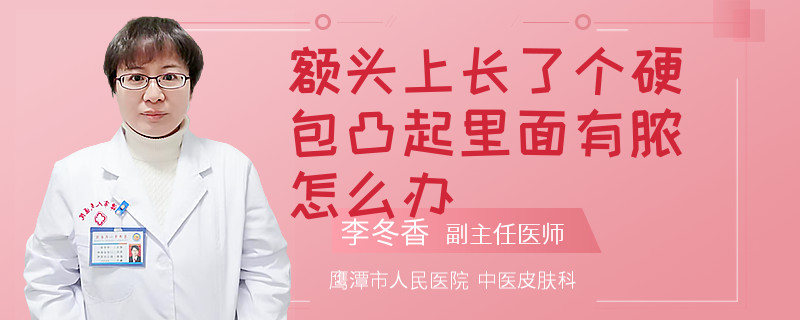额头上长了个硬包凸起里面有脓怎么办