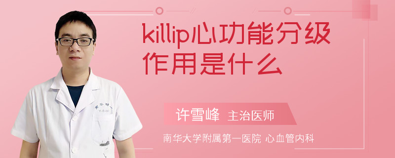killip心功能分级作用是什么