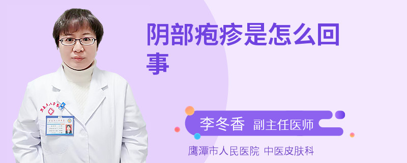 阴部疱疹是怎么回事