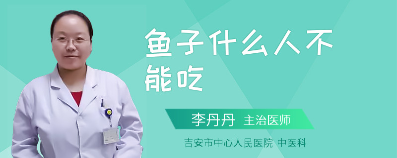 鱼子什么人不能吃