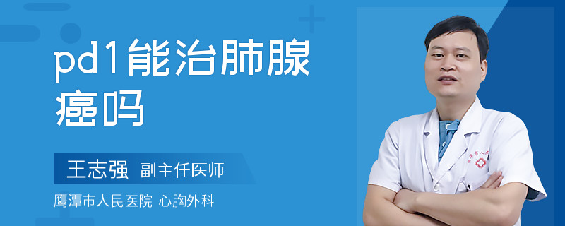 pd1能治肺腺癌吗