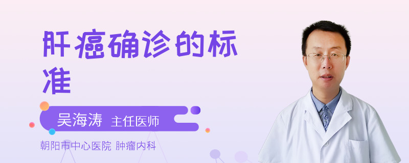 肝癌确诊的标准