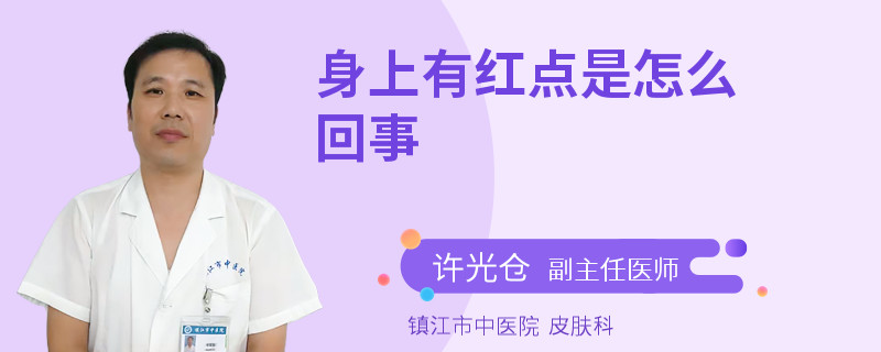 身上有红点是怎么回事