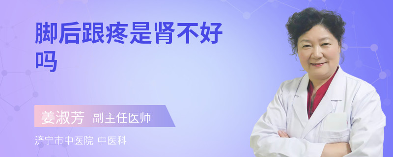 脚后跟疼是肾不好吗