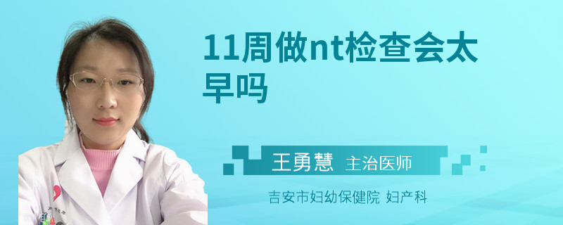 11周做nt检查会太早吗