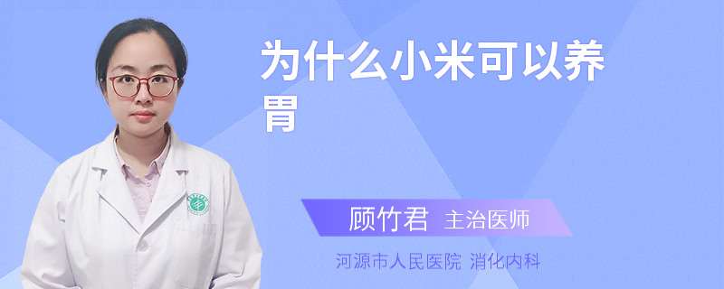 为什么小米可以养胃