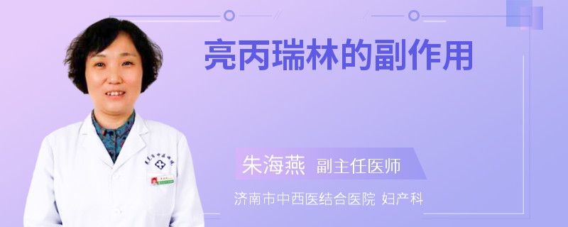 亮丙瑞林的副作用