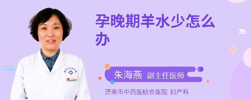 孕晚期羊水少怎么办