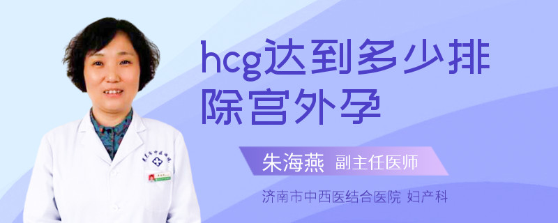 hcg达到多少排除宫外孕