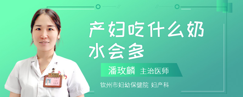 产妇吃什么奶水会多