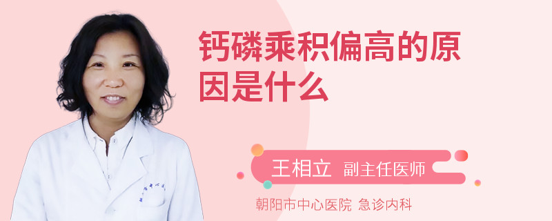 钙磷乘积偏高的原因是什么