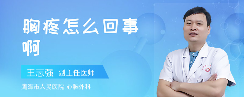 胸疼怎么回事啊