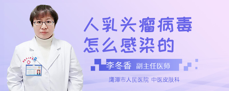 人乳头瘤病毒怎么感染的