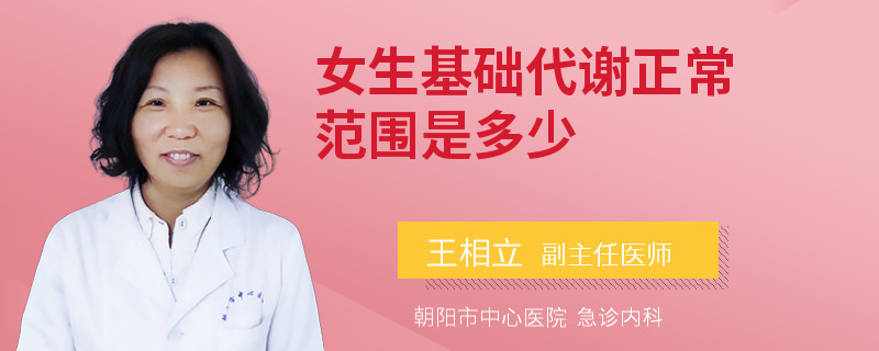 女生基础代谢正常范围是多少