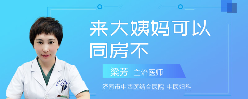 来大姨妈可以同房不