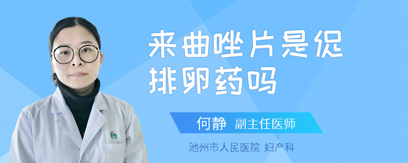 来曲唑片是促排卵药吗