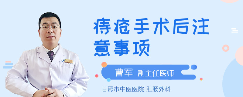 痔疮手术后注意事项