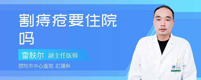 割痔疮要住院吗