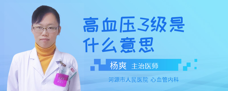 高血压3级是什么意思
