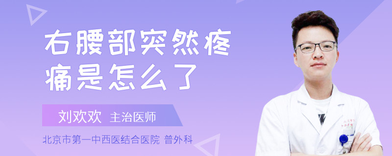 右腰部突然疼痛是怎么了