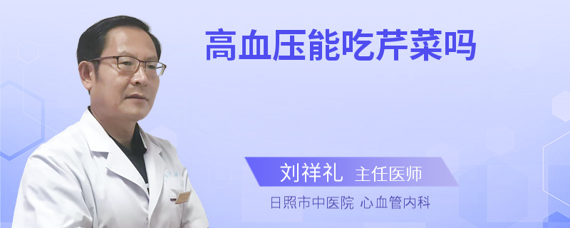高血压能吃芹菜吗