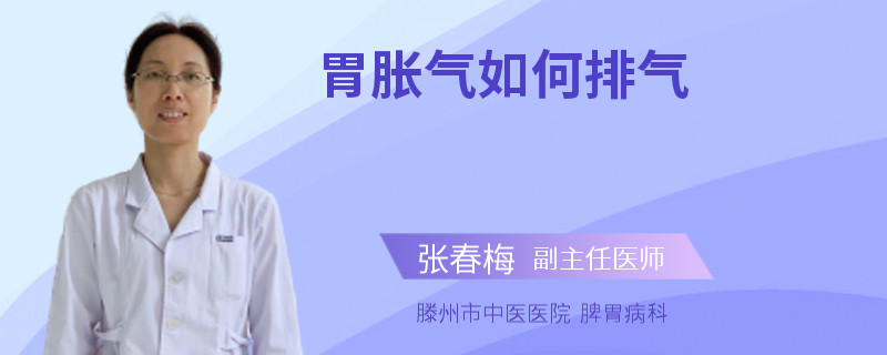 胃胀气如何排气