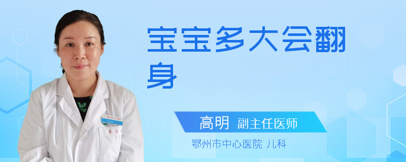 宝宝多大会翻身