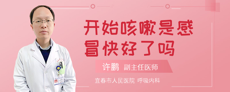 开始咳嗽是感冒快好了吗