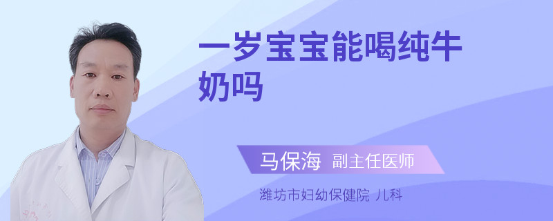 一岁宝宝能喝纯牛奶吗