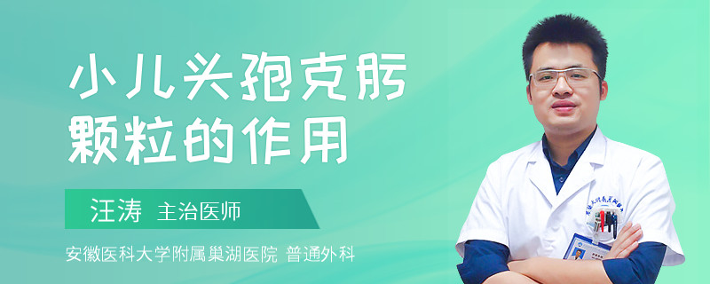 小儿头孢克肟颗粒的作用
