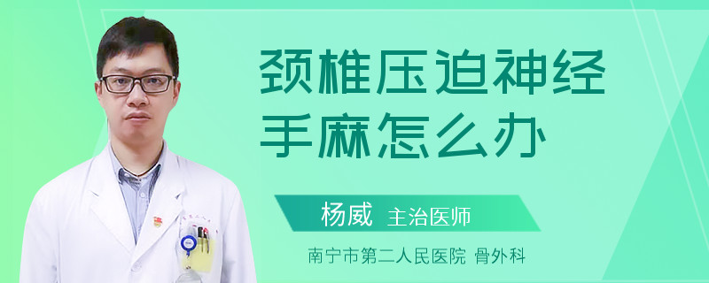 颈椎压迫神经手麻怎么办