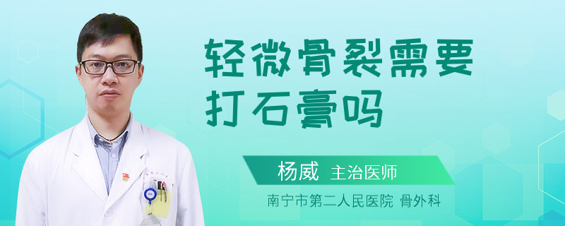 轻微骨裂需要打石膏吗