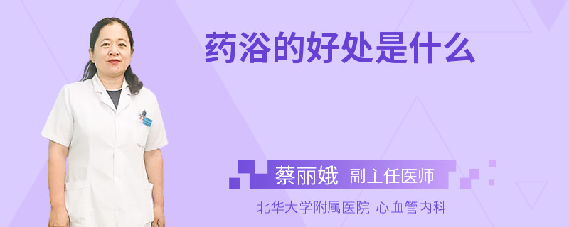 药浴的好处是什么