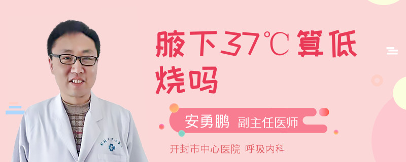 腋下37℃算低烧吗