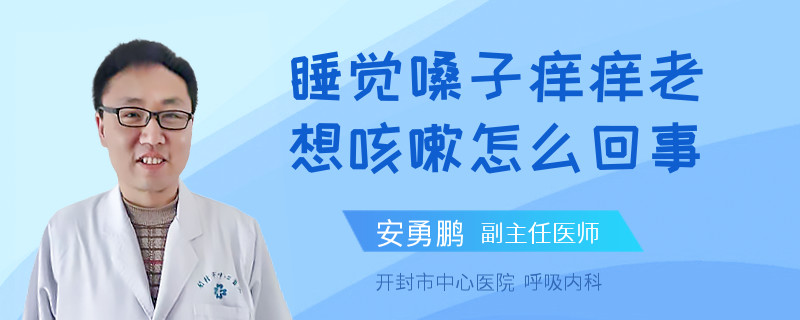睡觉嗓子痒痒老想咳嗽怎么回事