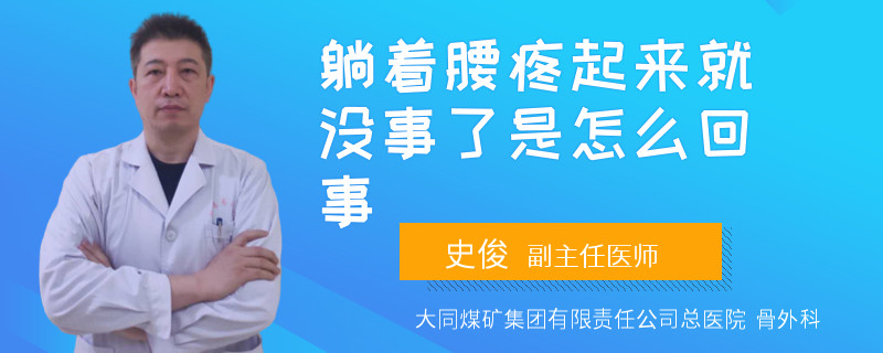 躺着腰疼起来就没事了是怎么回事