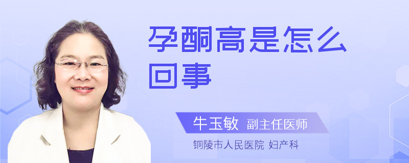 孕酮高是怎么回事