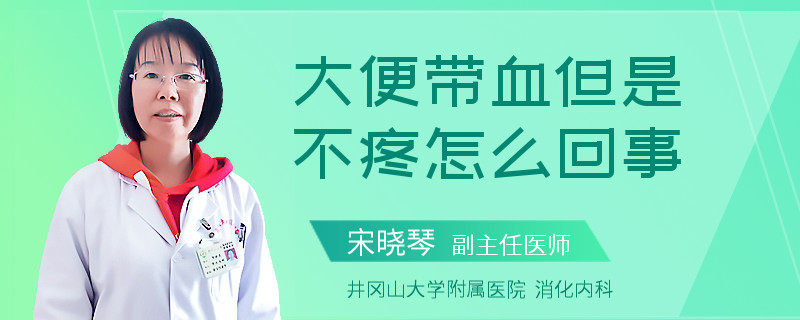 大便带血但是不疼怎么回事