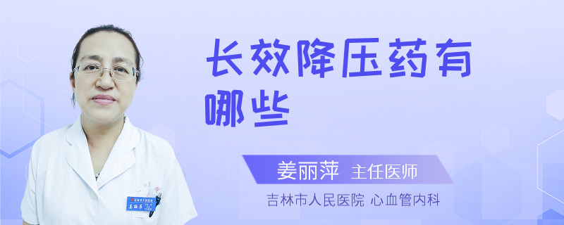 长效降压药有哪些