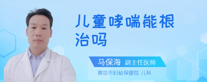 儿童哮喘能根治吗