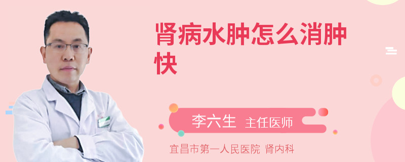肾病水肿怎么消肿快