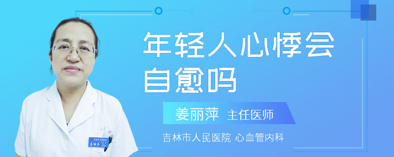 年轻人心悸会自愈吗